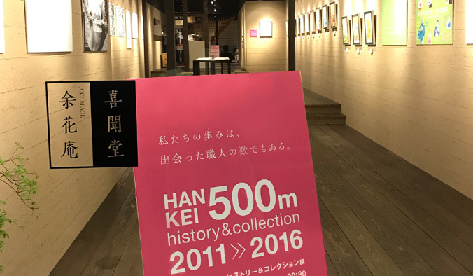 HANKEI500m history&collection 2011>>2016