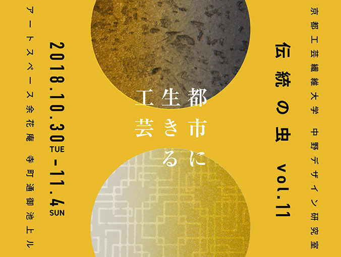 京都工芸繊維大学　伝統の虫vol.11 「都市に生きる工芸」