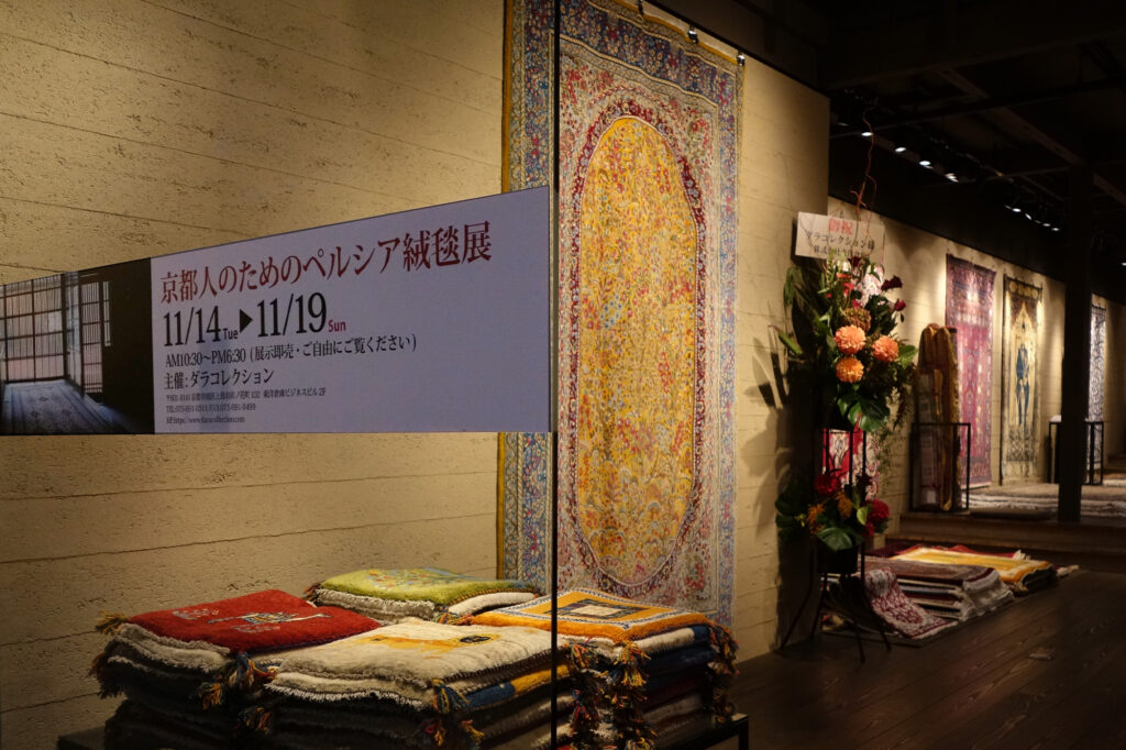 Dara Collection 京都人のためのペルシア絨毯展