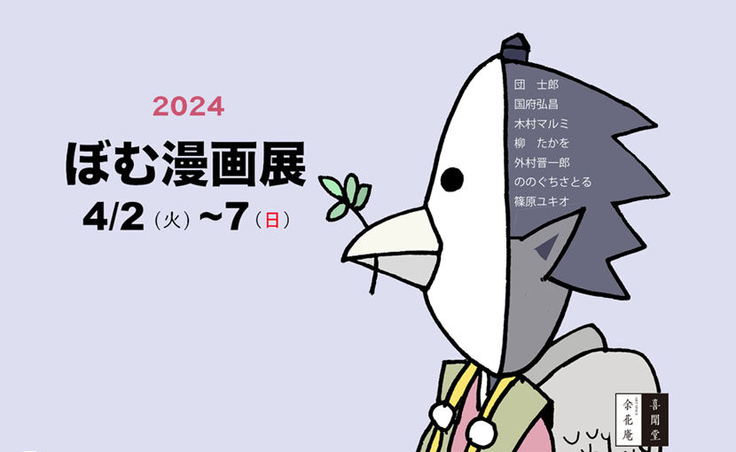 ぼむ漫画展2024
