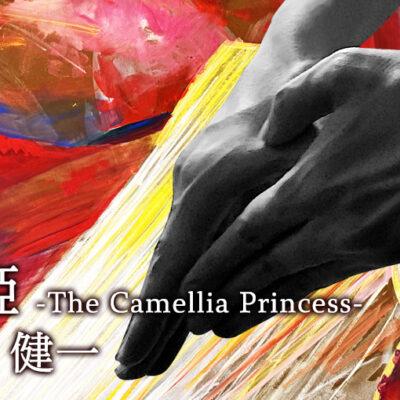 燕手健一 椿姫 -The Camellia Plincess-