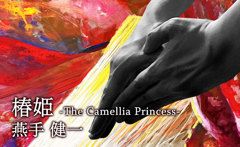 燕手健一 椿姫 -The Camellia Plincess-