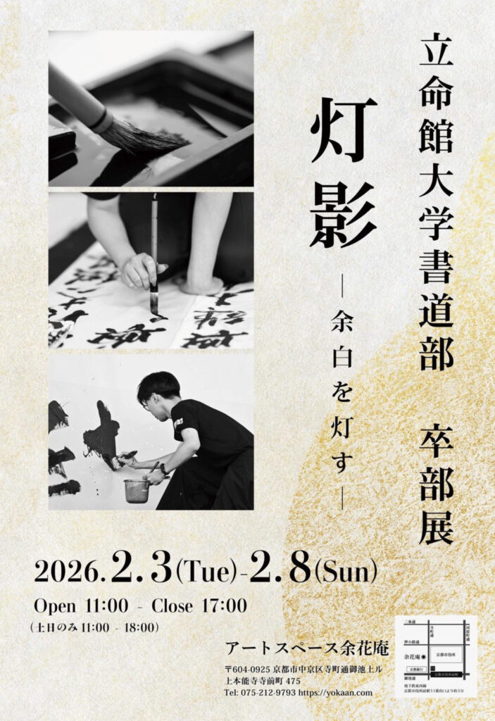 立命館大学書道部卒部展