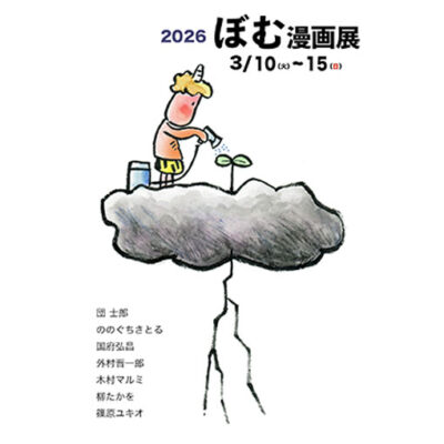 ぼむ漫画展2026