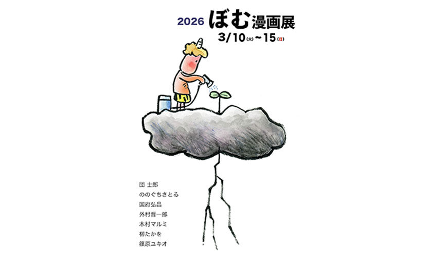 ぼむ漫画展2026
